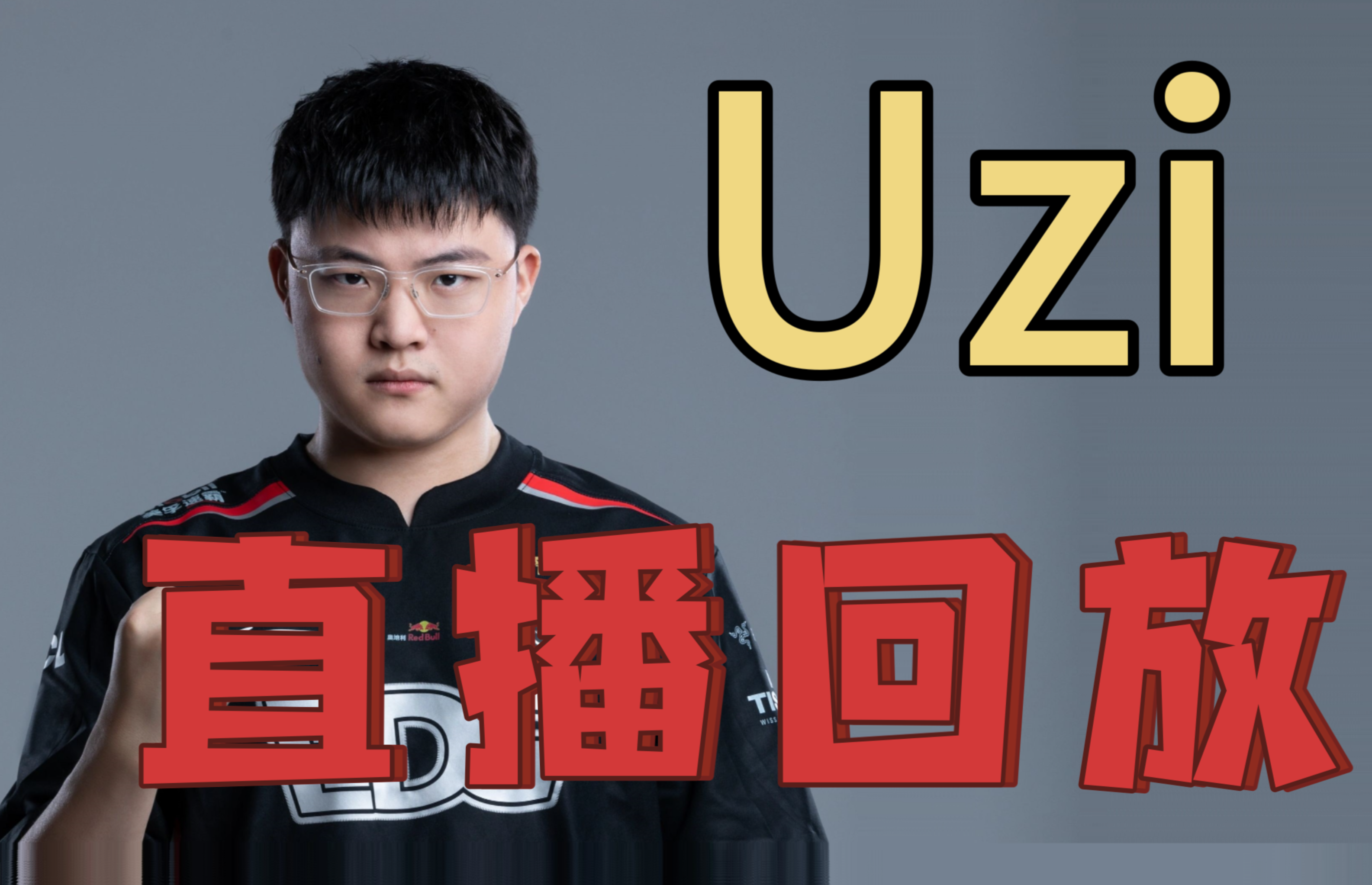 包含Uzi连续五场比赛得分超过锐不可当，篮网不断突破！观众掌声雷动的词条